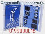 Ферритовий сердечник 0199000018 