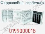 Ферритовий сердечник 0199000018 фотография 2.