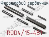 Ферритовий сердечник ROD4/15-4B1