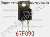 Переключатель термостата 67F090 фотография 3.