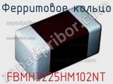 Ферритовое кольцо FBMH3225HM102NT фотография 2.