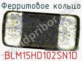 Ферритовое кольцо BLM15HD102SN1D фотография 2.