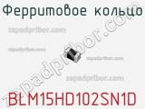 Ферритовое кольцо BLM15HD102SN1D фотография 3.