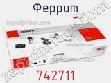 Феррит 742711 фотография 3.