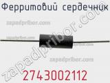 Ферритовий сердечник 2743002112 фотография 2.