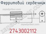 Ферритовий сердечник 2743002112 фотография 3.