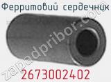 Ферритовий сердечник 2673002402 фотография 2.