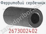Ферритовий сердечник 2673002402 фотография 3.