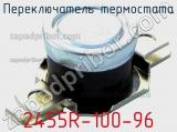 Переключатель термостата 2455R-100-96 