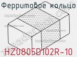 Ферритовое кольцо HZ0805D102R-10 фотография 2.