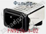Фильтр FN9226-1-02 фотография 2.