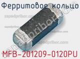Ферритовое кольцо MFB-201209-0120PU 