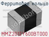 Ферритовое кольцо MMZ2012Y600BT000 фотография 2.