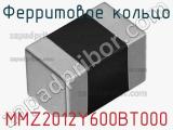 Ферритовое кольцо MMZ2012Y600BT000 фотография 3.