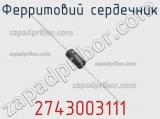 Ферритовий сердечник 2743003111 фотография 3.
