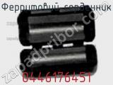 Ферритовий сердечник 0446176451 фотография 2.