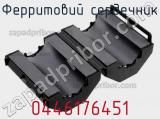 Ферритовий сердечник 0446176451 фотография 3.