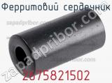 Ферритовий сердечник 2675821502 фотография 2.
