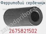 Ферритовий сердечник 2675821502 фотография 3.