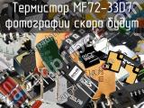 Термистор MF72-33D7