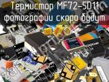 Термистор MF72-5D11 