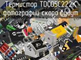 Термистор TDC05C222K 