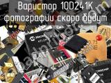 Варистор 10D241K 