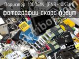 Варистор 10D361K (FNR-10K361) 