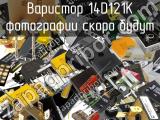 Варистор 14D121K 