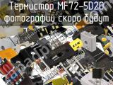 Термистор MF72-5D20