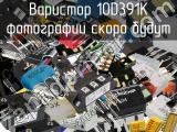 Варистор 10D391K 