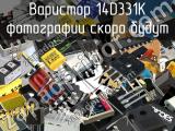 Варистор 14D331K 