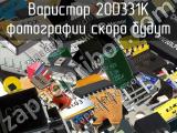 Варистор 20D331K