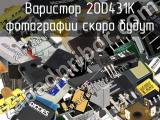 Варистор 20D431K 