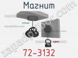 Магнит 72-3132 фотография 2.