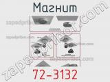 Магнит 72-3132 фотография 3.