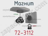Магнит 72-3112 фотография 2.