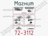 Магнит 72-3112 фотография 3.