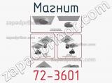 Магнит 72-3601 фотография 3.