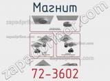 Магнит 72-3602 фотография 3.
