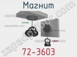 Магнит 72-3603 фотография 2.