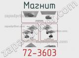 Магнит 72-3603 фотография 3.