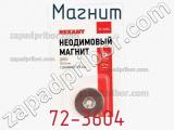 Магнит 72-3604 фотография 2.