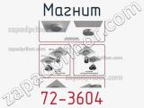 Магнит 72-3604 фотография 3.