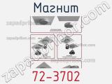 Магнит 72-3702 фотография 3.