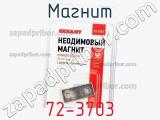 Магнит 72-3703 фотография 2.