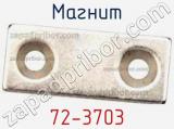 Магнит 72-3703 фотография 3.