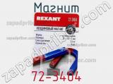 Магнит 72-3404 фотография 3.