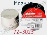 Магнит 72-3023 фотография 2.
