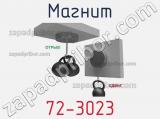 Магнит 72-3023 фотография 3.